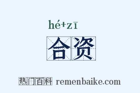 合资是什么意思的图片